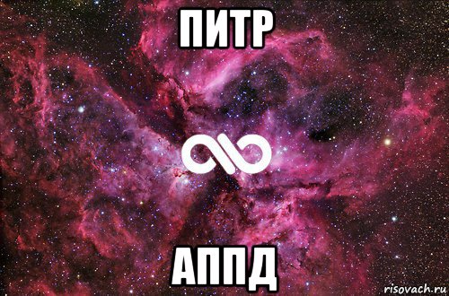 питр аппд, Мем офигенно