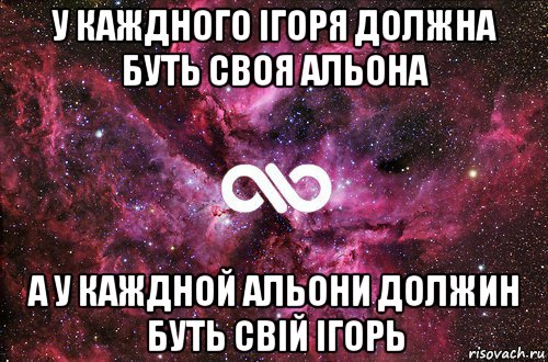 у каждного ігоря должна буть своя альона а у каждной альони должин буть свій ігорь, Мем офигенно