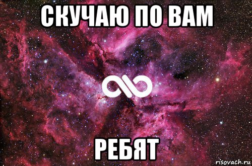 скучаю по вам ребят, Мем офигенно