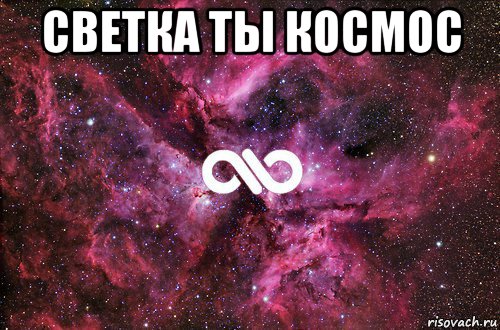 светка ты космос , Мем офигенно