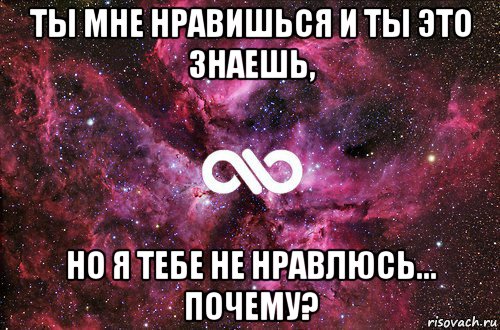 ты мне нравишься и ты это знаешь, но я тебе не нравлюсь... почему?, Мем офигенно