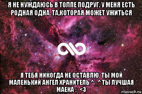 я не нуждаюсь в толпе подруг. у меня есть родная одна. та,которая может ужиться я тебя никогда не оставлю. ты мой маленький ангел хранитель ^_^ ты лучшая маека :* <3, Мем офигенно