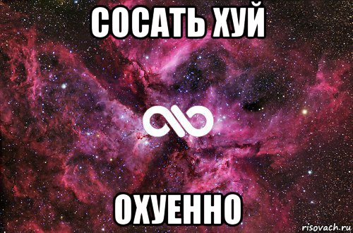 сосать хуй охуенно, Мем офигенно