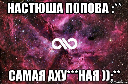 настюша попова :** самая аху***ная )):**, Мем офигенно