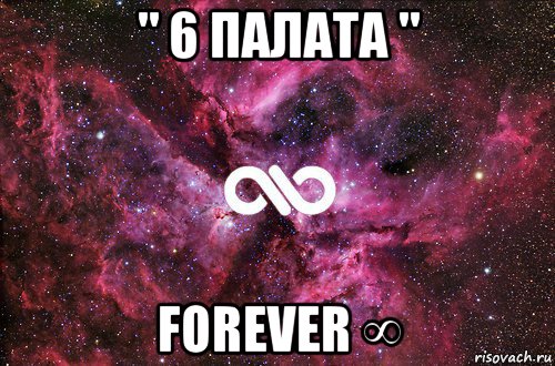 " 6 палата " forever ∞, Мем офигенно