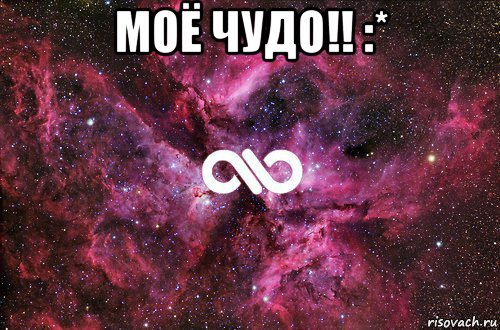 моё чудо!! :* , Мем офигенно