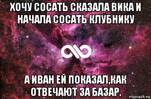 хочу сосать сказала вика и начала сосать клубнику а иван ей показал,как отвечают за базар.