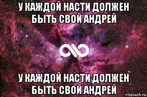 у каждой насти должен быть свой андрей у каждой насти должен быть свой андрей, Мем офигенно