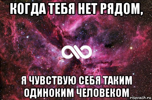 когда тебя нет рядом, я чувствую себя таким одиноким человеком, Мем офигенно