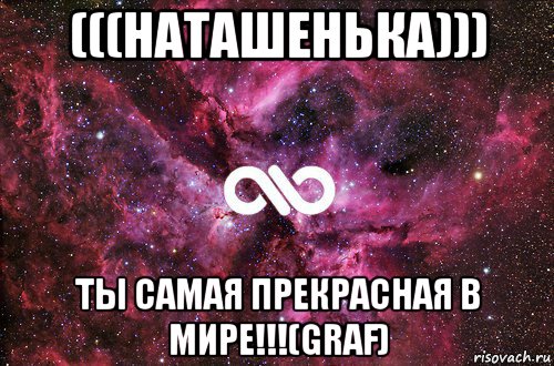 (((наташенька))) ты самая прекрасная в мире!!!(graf), Мем офигенно