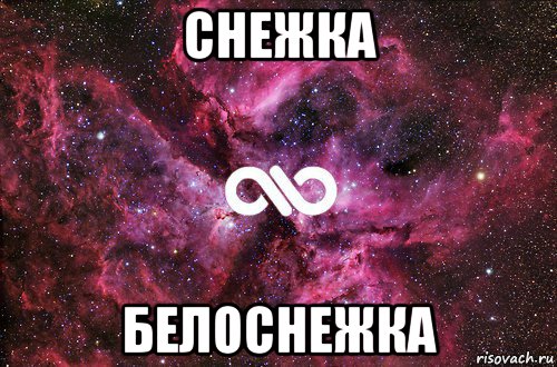 снежка белоснежка, Мем офигенно