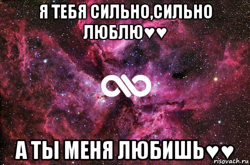 я тебя сильно,сильно люблю♥♥ а ты меня любишь♥♥, Мем офигенно