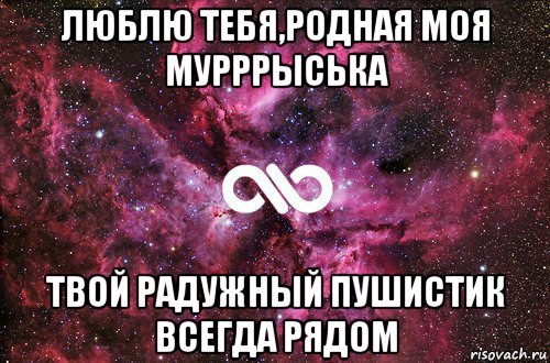 люблю тебя,родная моя мурррыська твой радужный пушистик всегда рядом, Мем офигенно