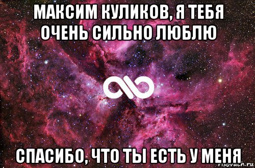 максим куликов, я тебя очень сильно люблю спасибо, что ты есть у меня, Мем офигенно