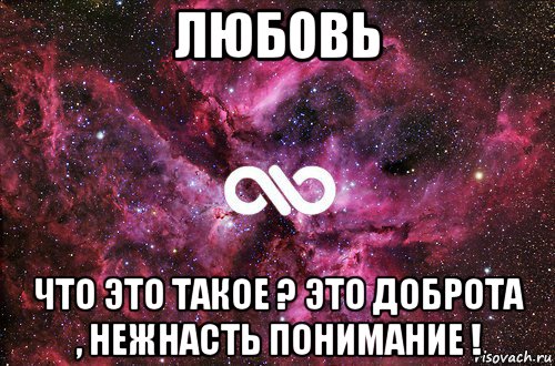 любовь что это такое ? это доброта , нежнасть понимание !, Мем офигенно