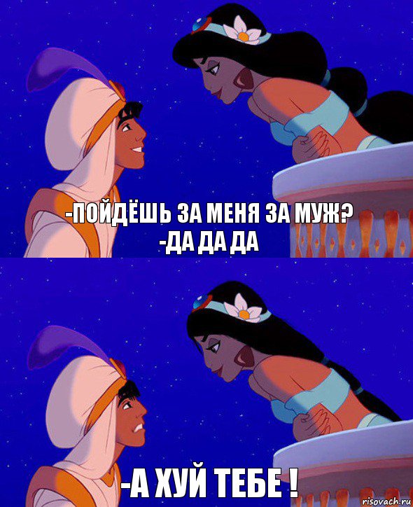 -пойдёшь за меня за муж?
-да да да -а хуй тебе !, Комикс  Алладин и Жасмин