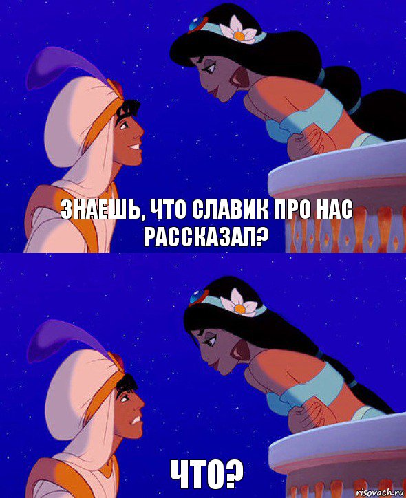 Знаешь, что Славик про нас рассказал? Что?, Комикс  Алладин и Жасмин