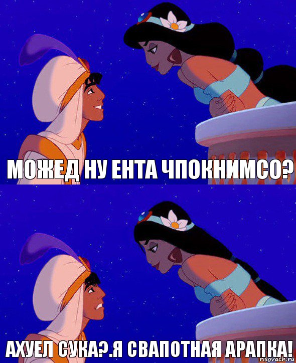 Можед ну ента чпокнимсо? Ахуел сука?.Я свапотная арапка!, Комикс  Алладин и Жасмин