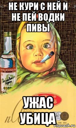 не кури с ней и не пей водки пивы ужас убица, Мем Алёнка