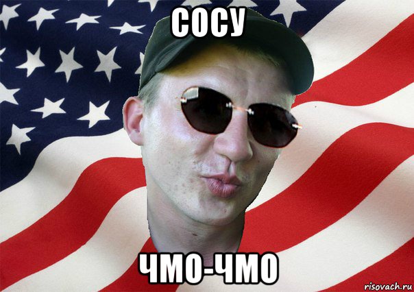 сосу чмо-чмо