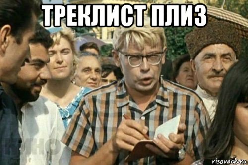 треклист плиз 