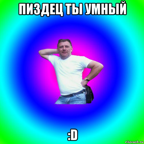 пиздец ты умный :d