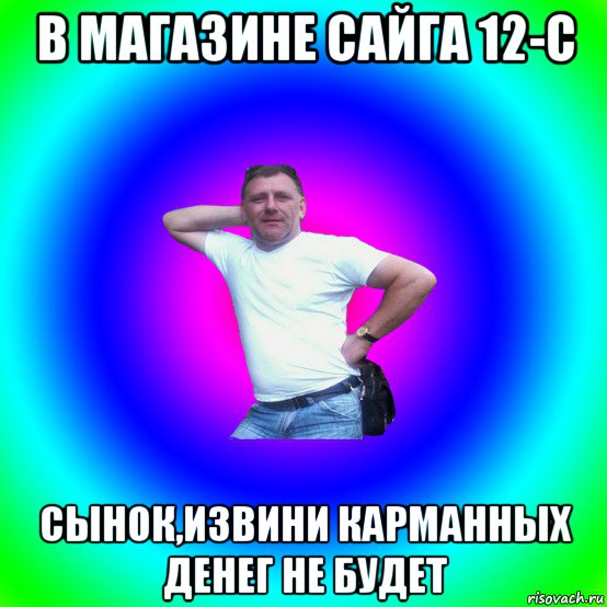 в магазине сайга 12-с сынок,извини карманных денег не будет, Мем Артур Владимирович