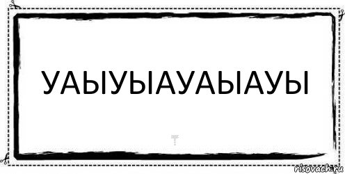 уаыуыауаыауы уаыуауыауыа
аукыуыауыа
укаыуыааыу
аукыыуаыуаы
ыуаауыаыуа
ыуа
уыа
ыу
аыу
а
ыуа
уы
а
уыа
уыа, Комикс Асоциальная антиреклама