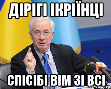 дірігі ікріїнці спісібі вім зі всі, Мем азаров