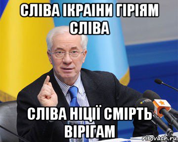 сліва ікраіни гіріям сліва сліва ніції смірть вірігам, Мем азаров