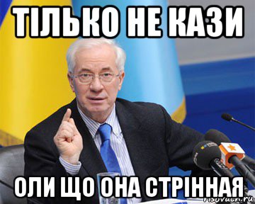 тілько не кази оли що она стрінная, Мем азаров