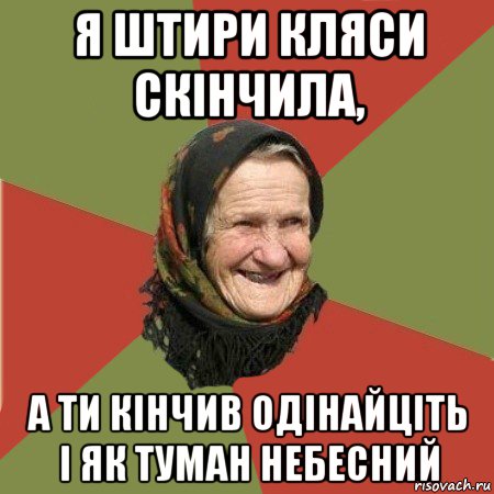 я штири кляси скінчила, а ти кінчив одінайціть і як туман небесний, Мем  Бабушка