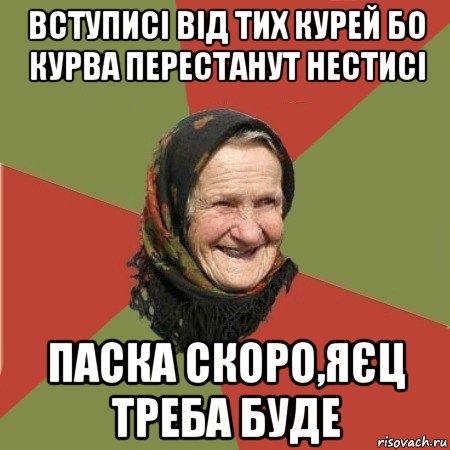 вступисі від тих курей бо курва перестанут нестисі паска скоро,яєц треба буде, Мем  Бабушка