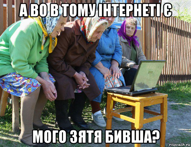 а во в тому інтернеті є мого зятя бивша?