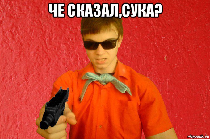 че сказал,сука? , Мем БАНДИТ