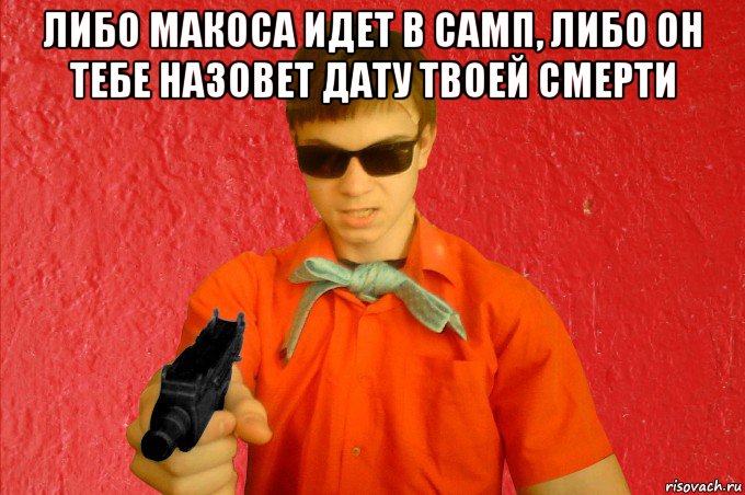 либо макоса идет в самп, либо он тебе назовет дату твоей смерти , Мем БАНДИТ