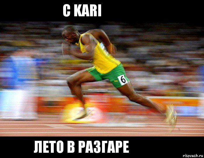 С kari лето в разгаре