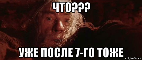 что??? уже после 7-го тоже, Мем бегите глупцы