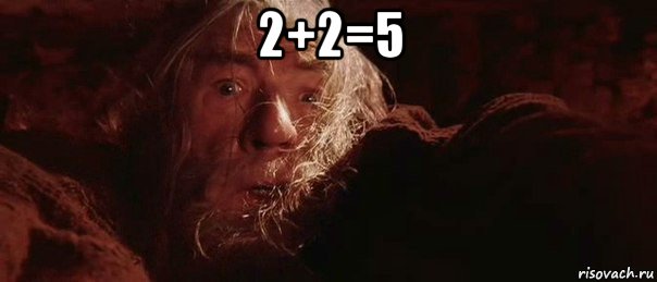 2+2=5 , Мем бегите глупцы