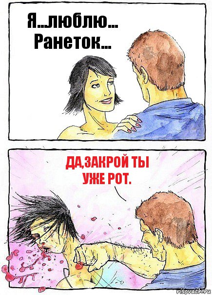 Я...люблю... Ранеток... Да,закрой ты уже рот., Комикс Бей бабу по ебалу