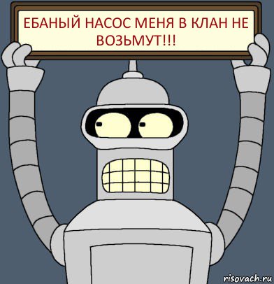 Ебаный насос меня в клан не возьмут!!!, Комикс Бендер с плакатом