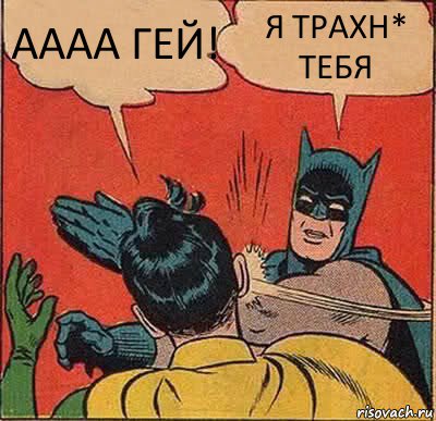 АААА ГЕЙ! Я ТРАХН* ТЕБЯ, Комикс   Бетмен и Робин