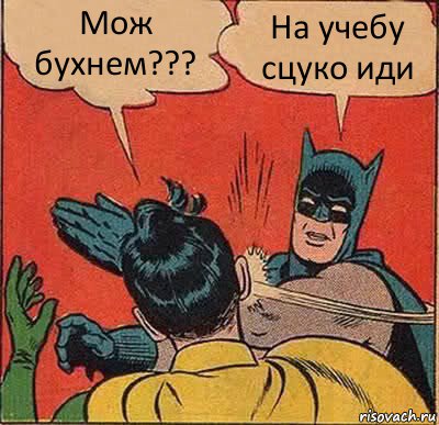 Мож бухнем??? На учебу сцуко иди, Комикс   Бетмен и Робин