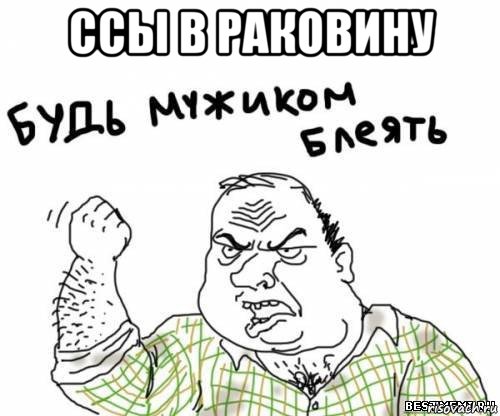 ссы в раковину , Мем блять