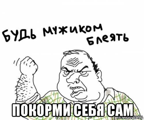  покорми себя сам, Мем блять