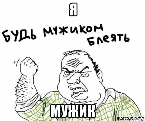 я мужик, Мем блять