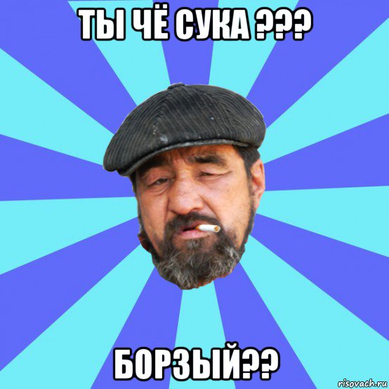 ты чё сука ??? борзый??, Мем Бомж флософ