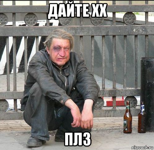 дайте хх плз