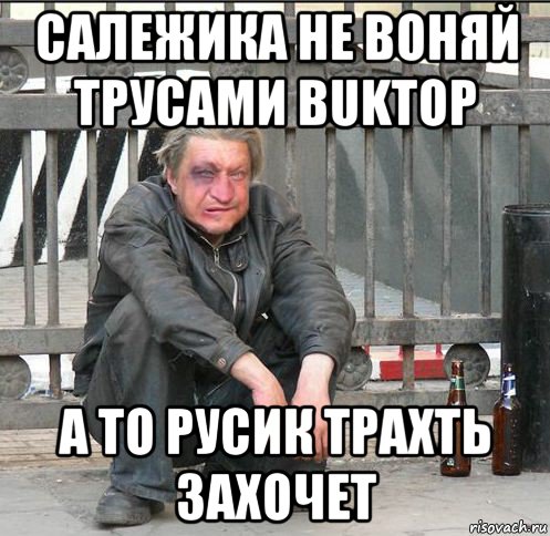 салежика не воняй трусами buktop а то русик трахть захочет