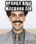 нраица ваш macbook air 